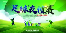 足球友谊赛海报