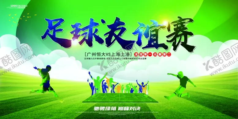编号：97082906300647092320【酷图网】源文件下载-足球友谊赛宣传背景展板