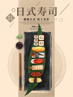 日式寿司