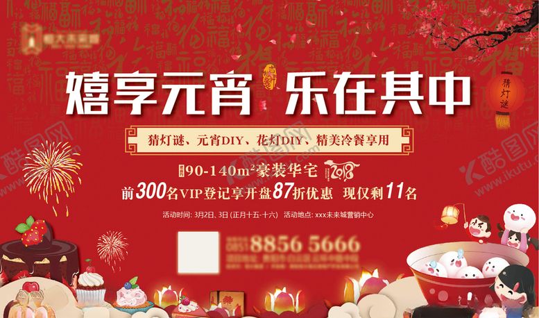 编号：78021707081215413764【酷图网】源文件下载-地产新年元宵现场活动红金展板