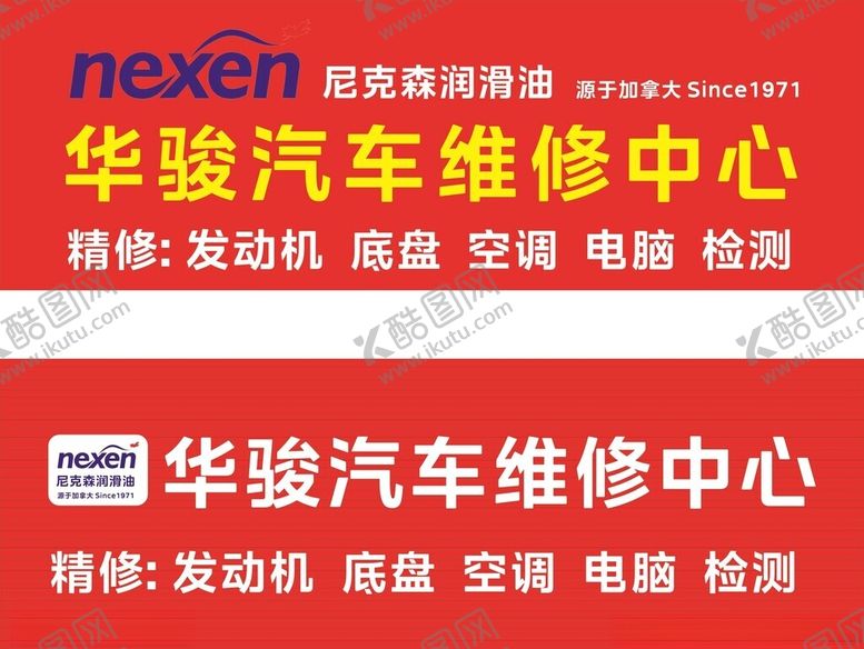 编号：52183701180513298304【酷图网】源文件下载-汽车维修门头