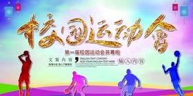 校园运动会活力宣传图