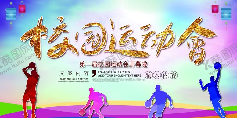编号：26759711021215002949【酷图网】源文件下载-校园运动会宣传海报