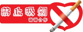 禁止吸烟