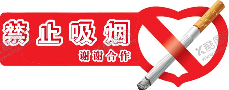 编号：36146909220544572286【酷图网】源文件下载-禁止吸烟