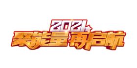 聚能量再启航