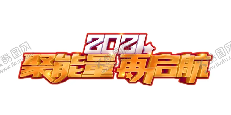 编号：13050305071209599990【酷图网】源文件下载-聚能量再启航