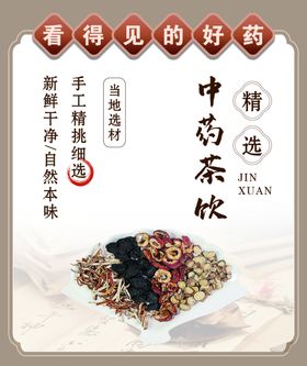 中药茶饮