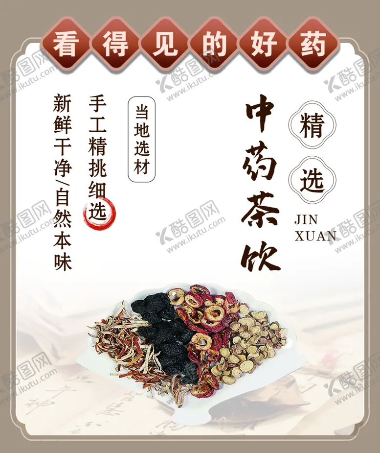 编号：59691302142059592209【酷图网】源文件下载-中药茶饮