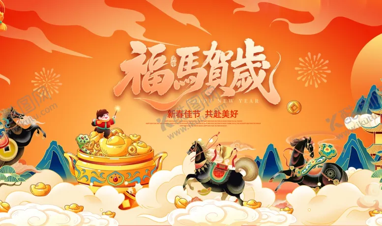 编号：18482712190008096477【酷图网】源文件下载-马年年会