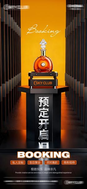 酒吧KTV预定邀约海报