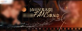 明星演唱会活动背景板