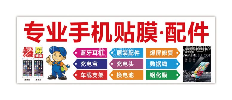 编号：85168910242309508984【酷图网】源文件下载-手机贴膜爆屏维修海报灯箱