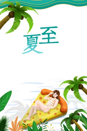 夏至