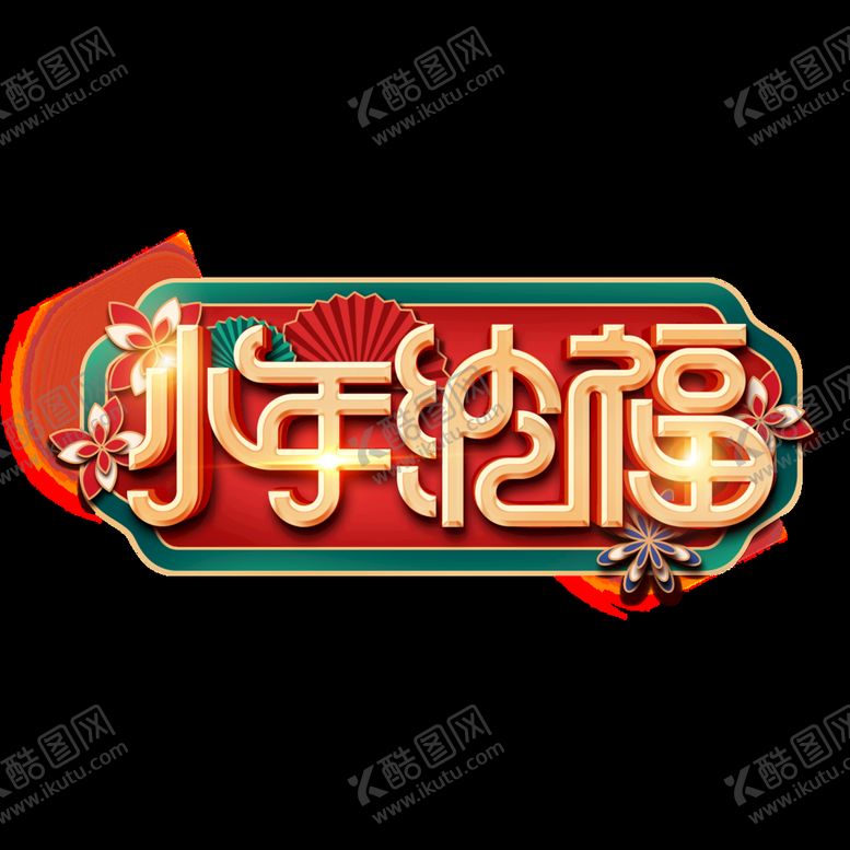 编号：05128710091104290172【酷图网】源文件下载-小年