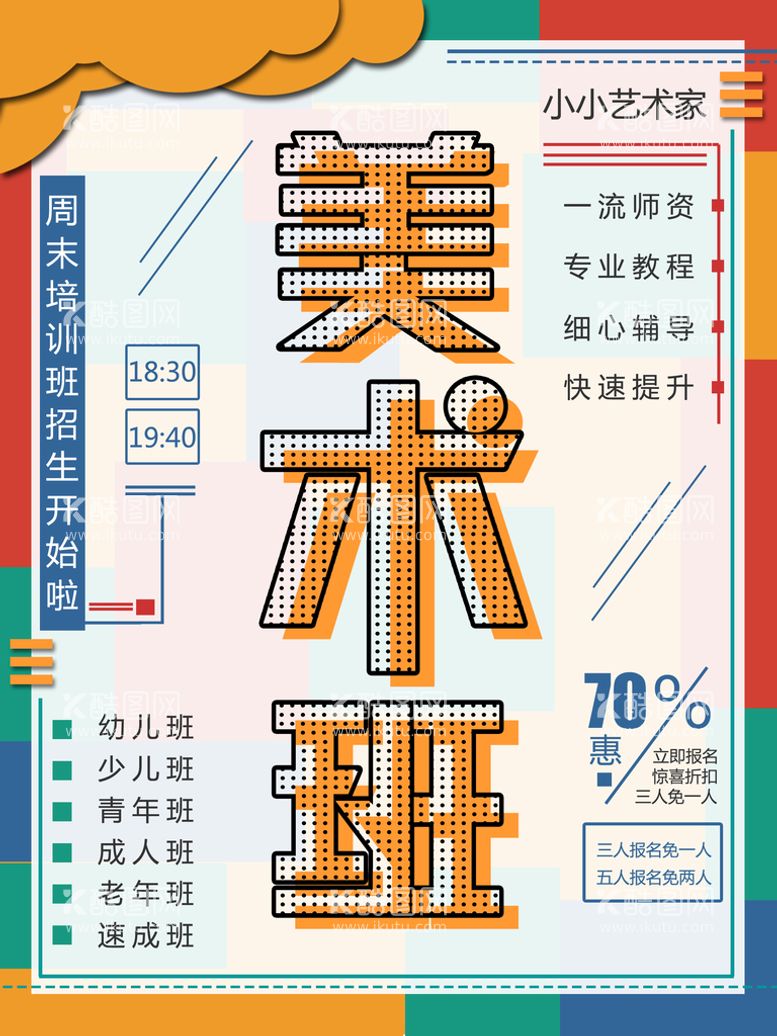 编号：87964209260429226498【酷图网】源文件下载-美术培训班