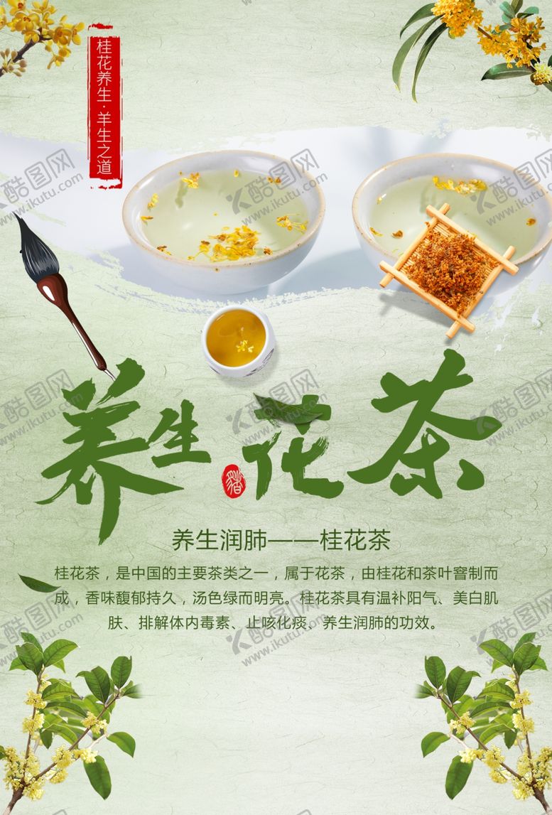 编号：73957801291205197570【酷图网】源文件下载-养生花茶
