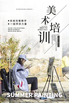 美术培训海报