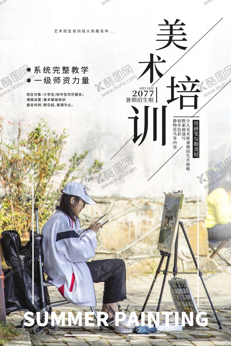 编号：27755609251023411367【酷图网】源文件下载-美术培训海报