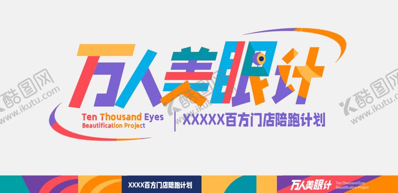 编号：72561510130504361490【酷图网】源文件下载-医美双眼皮宣传logo  