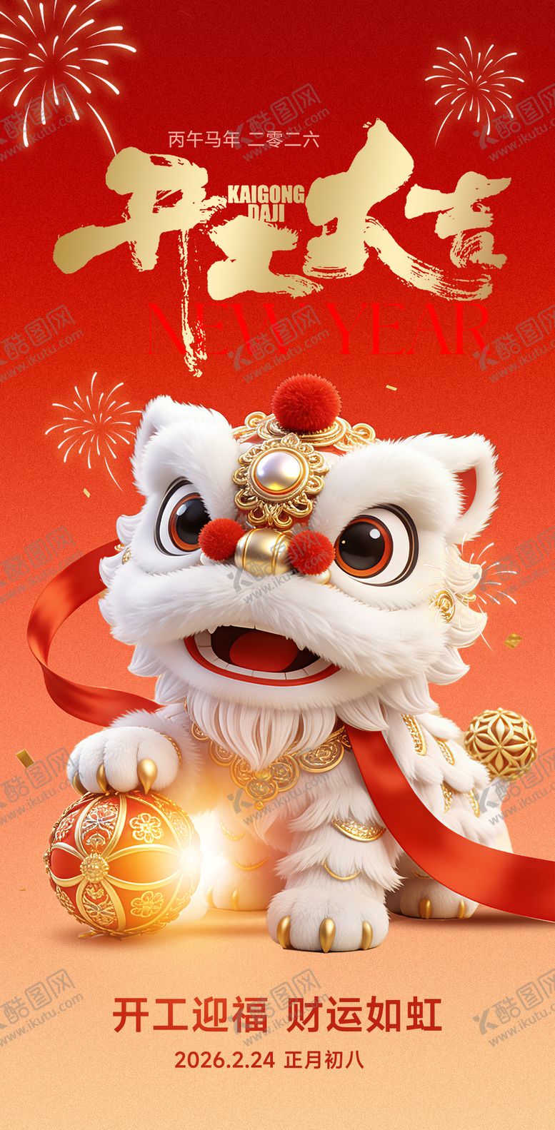编号：52297402220101389821【酷图网】源文件下载-马年2026开工大吉海报