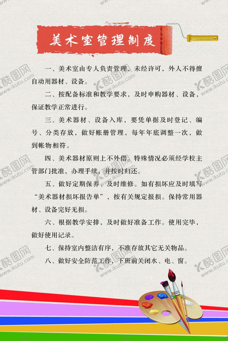 编号：36527401141012291366【酷图网】源文件下载-美术室管理制度