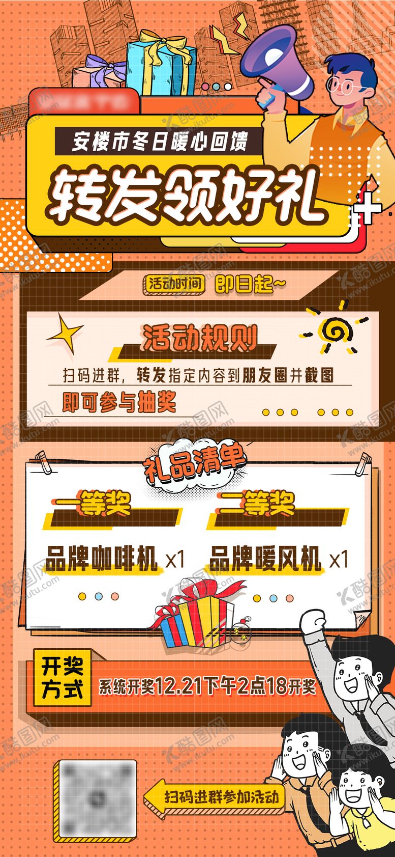 编号：93384412010421236371【酷图网】源文件下载-转发朋友圈抽奖活动海报