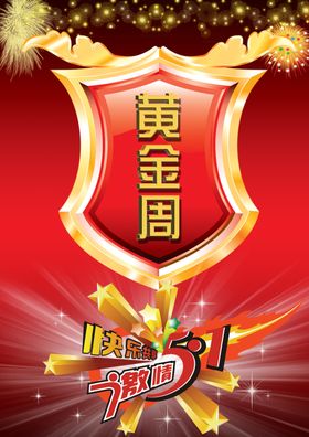 51优惠火爆绚丽促销宣传海报