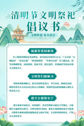 清明节文明祭祀倡议书