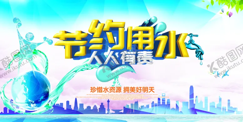 编号：16307810030633021850【酷图网】源文件下载-节约用水珍惜水资源环保宣传海报