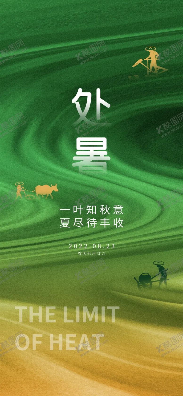 编号：99302402200138051897【酷图网】源文件下载-处暑