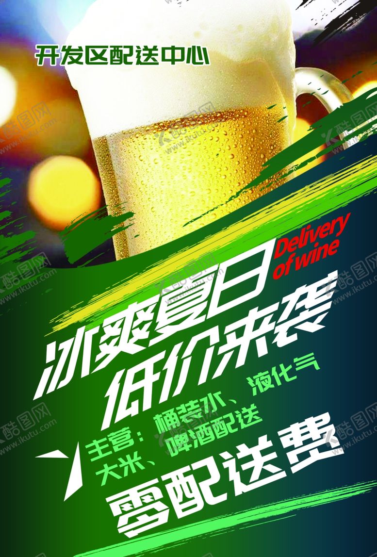 编号：42367806172307067300【酷图网】源文件下载-啤酒配送
