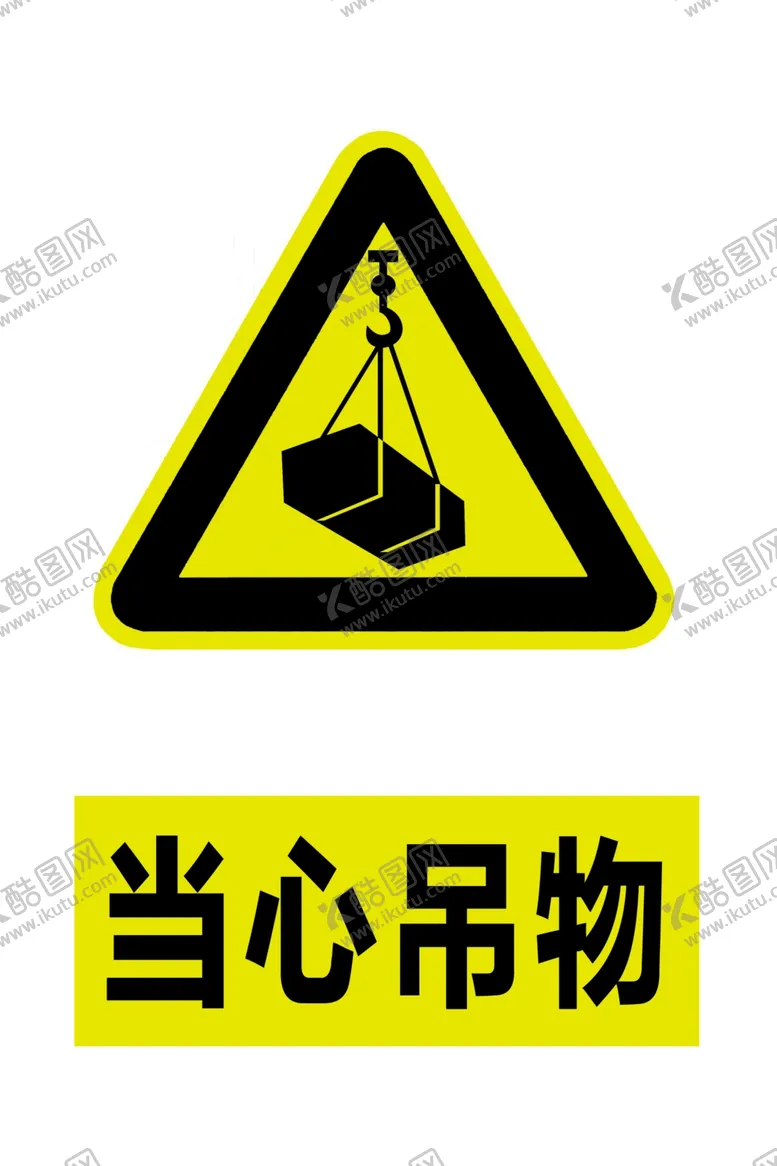 编号：90275506260232149614【酷图网】源文件下载-当心吊物