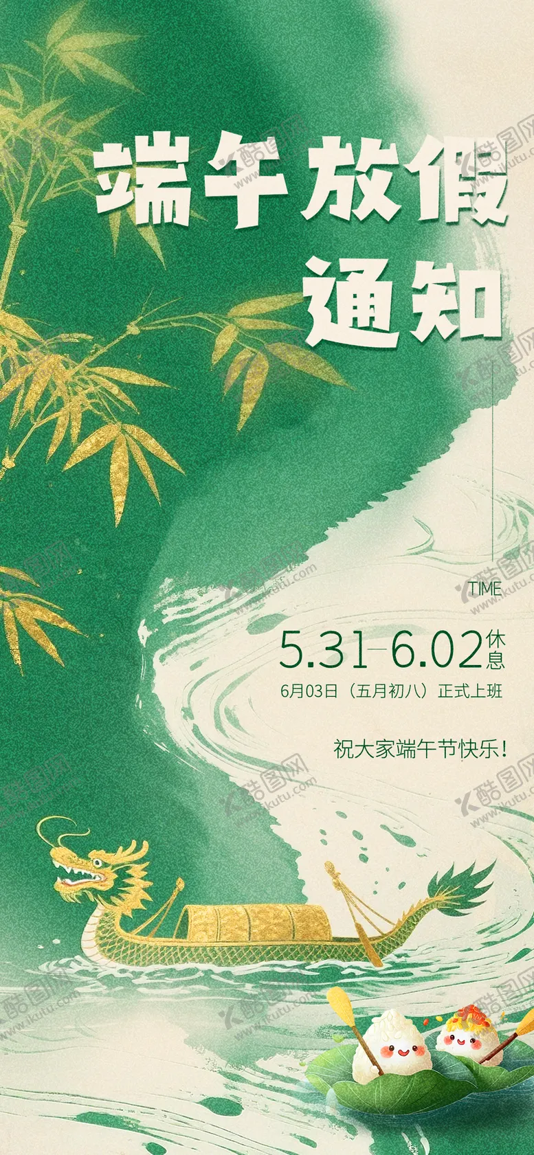 编号：70676506142209536003【酷图网】源文件下载-端午节放假通知海报