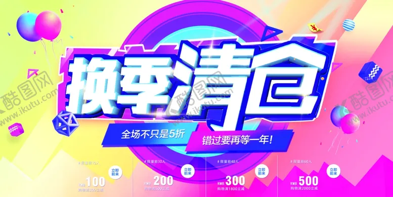 编号：64125611282155003604【酷图网】源文件下载-清仓海报