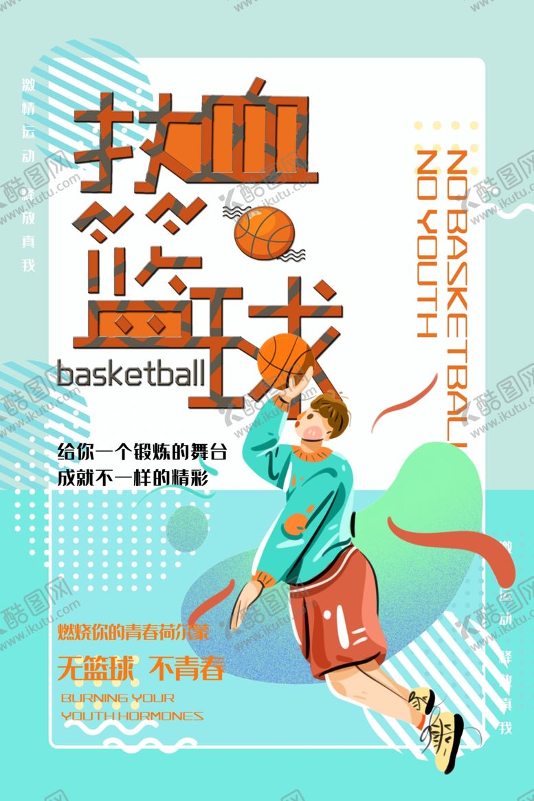 编号：92919410221924516910【酷图网】源文件下载-热血篮球赛