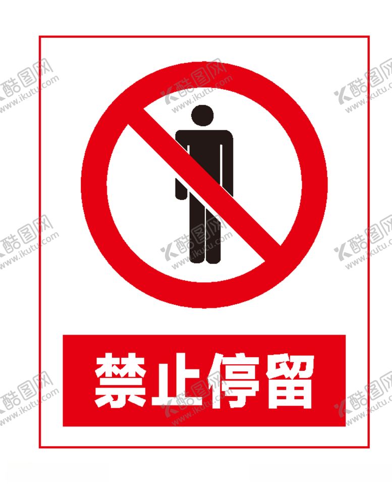 编号：33088107040125355171【酷图网】源文件下载-禁止停留