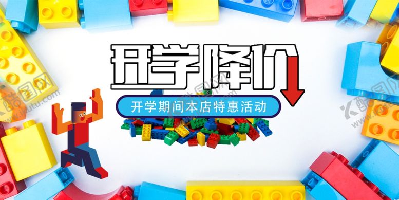 编号：30496709210357389768【酷图网】源文件下载-开学降价