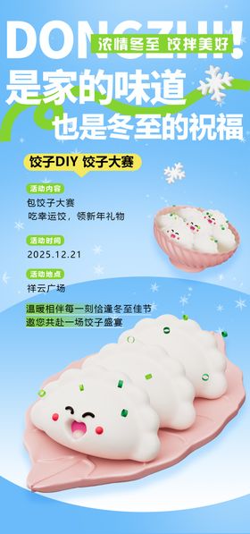 地产冬至饺子DIY活动海报