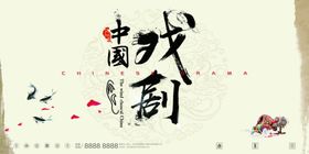中国戏曲