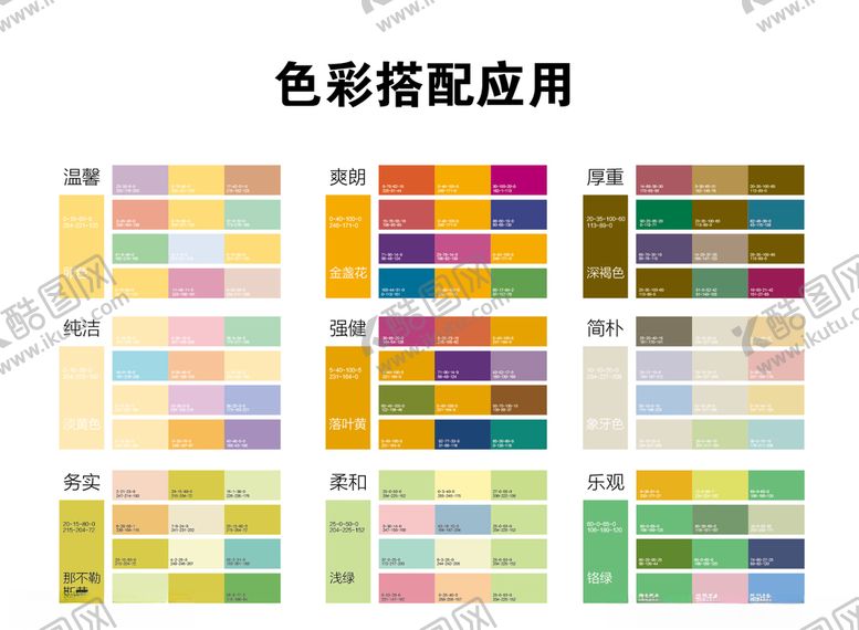 编号：33968706261737087455【酷图网】源文件下载-颜色搭配图片