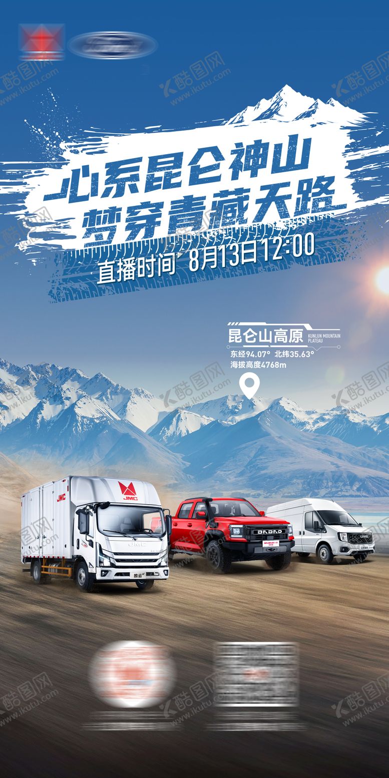 编号：30372501121618268111【酷图网】源文件下载-昆仑雪山汽车直播海报