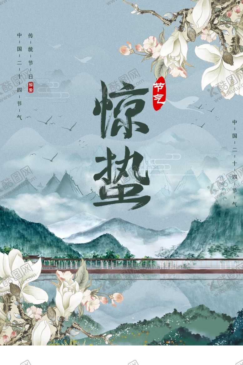 编号：26156209241124395676【酷图网】源文件下载-惊蛰节气传统活动宣传海报素材