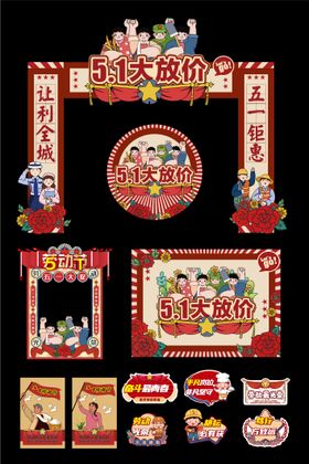 五一劳动节大放价宣传活动物料