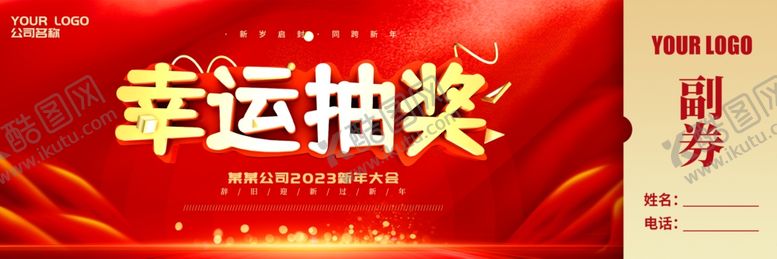 编号：47508402071140567420【酷图网】源文件下载-抽奖券