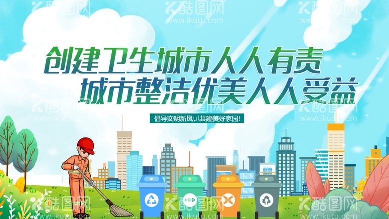 编号：21308411281205477809【酷图网】源文件下载-创建卫生城市