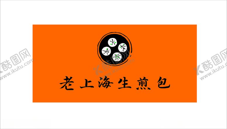 编号：26320901190119104738【酷图网】源文件下载-老上海生煎包