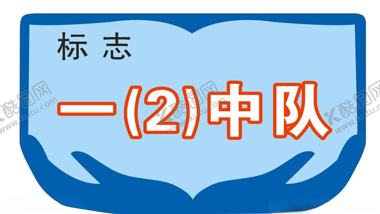 编号：56743809291840188727【酷图网】源文件下载-班级举牌