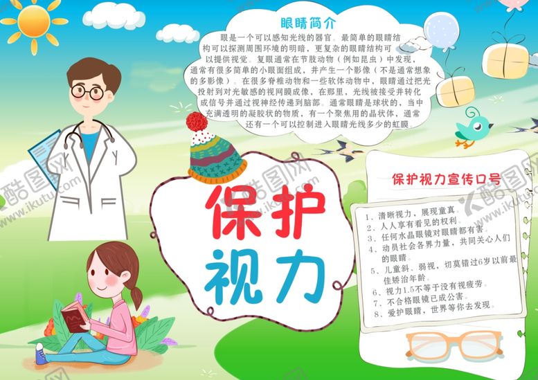 编号：89502210040927125227【酷图网】源文件下载-全国爱眼日