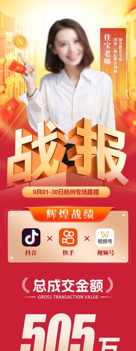 电商带货战报海报